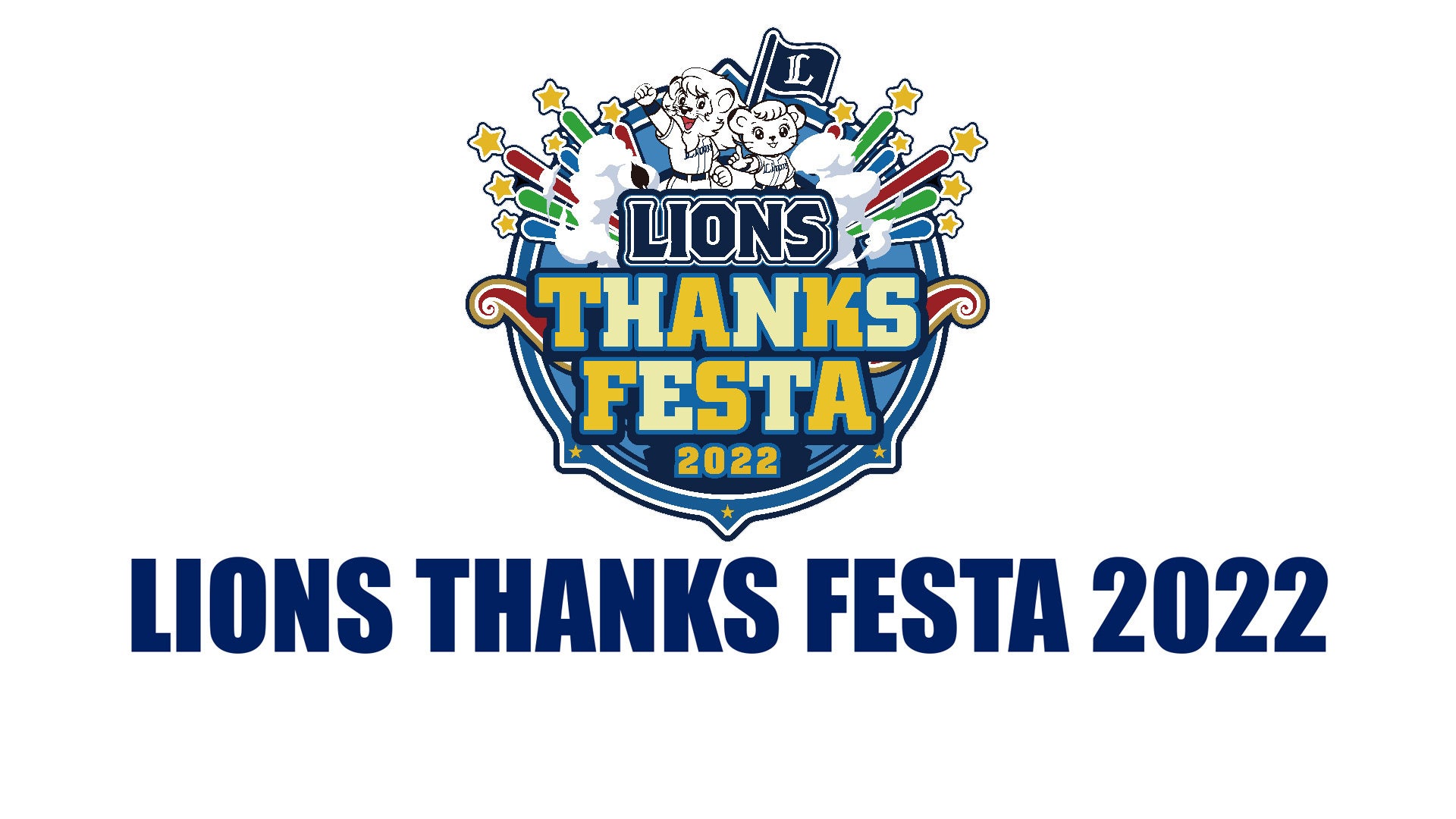 プロ野球 埼玉西武ライオンズ Lions Thanks Festa 22 ニコニコ生放送で放送決定 株式会社ドワンゴ ニコニコ事業本部のプレスリリース プロ野球 埼玉西武ライオンズ Lions Thanks Festa 22 ニコニコ生放送で放送決定 株式会社ドワンゴ ニコニコ事業本部のプレスリリース