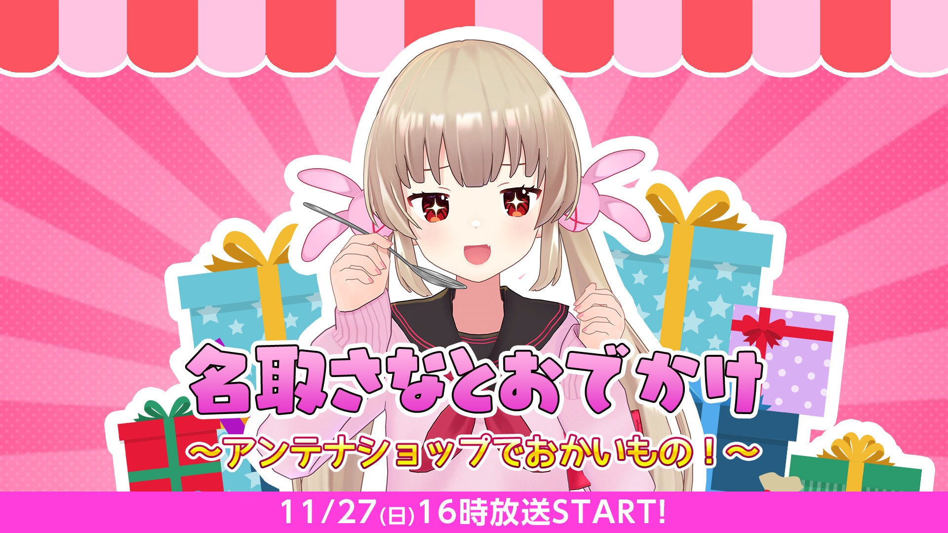 「名取さなとおでかけ~アンテナショップでおかいもの!~」11月27日(日)16時よりニコニコ生放送にて配信 | 株式会社ドワンゴのプレスリリース