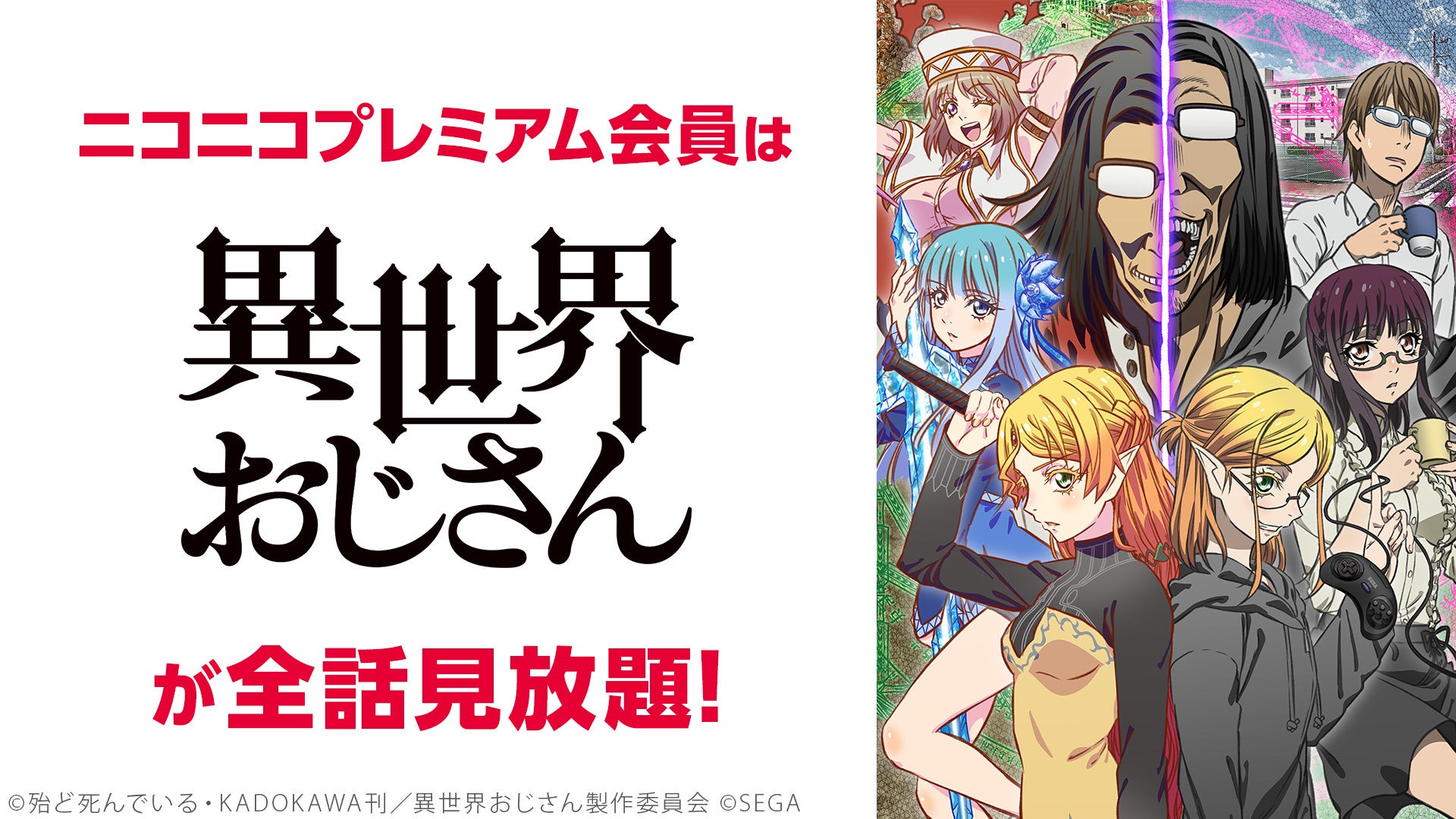 ニコニコ 異世界おじさん 吸血鬼すぐ死ぬ 他 アニメ作品やアニメ関連特番など 19作品がプレミアム会員なら見放題 株式会社ドワンゴ ニコニコ事業本部のプレスリリース ニコニコ 異世界おじさん 吸血鬼すぐ死ぬ 他 アニメ作品やアニメ関連特番など 19作品がプレミアム会員なら見放題 株式会社ドワンゴ ニコニコ事業本部のプレスリリース