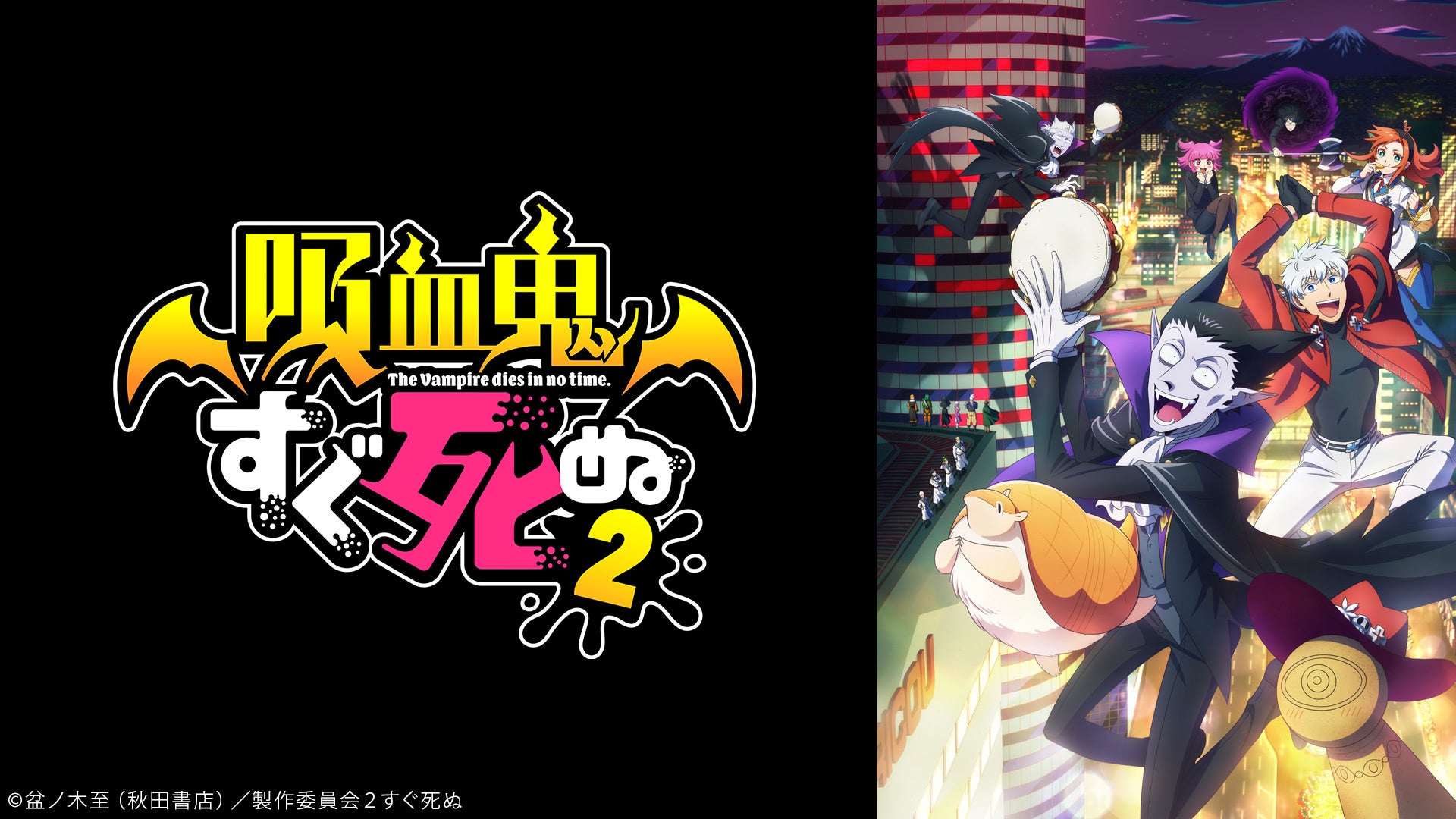 ©盆ノ木至（秋田書店）／製作委員会２すぐ死ぬ