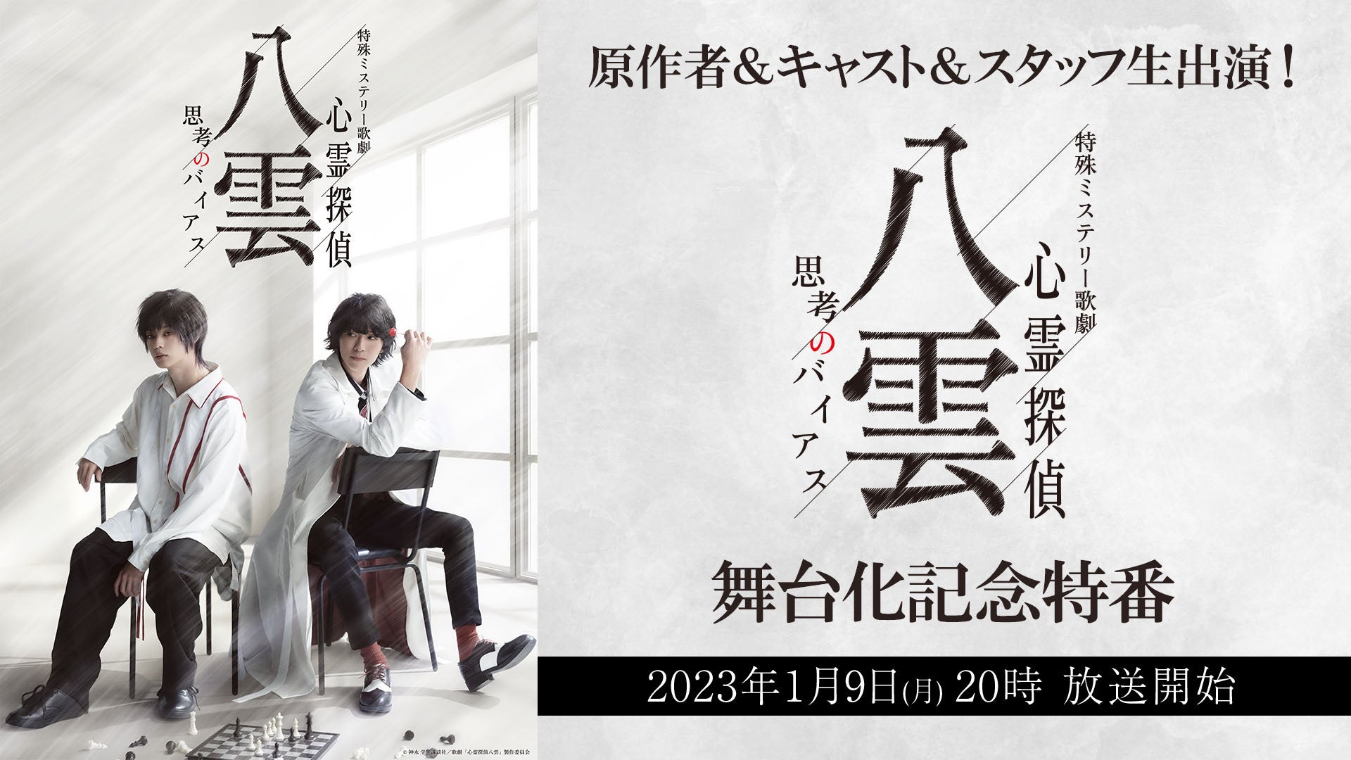 心霊探偵八雲】2023年3月上演！新作舞台化記念 1/9(月・祝)に