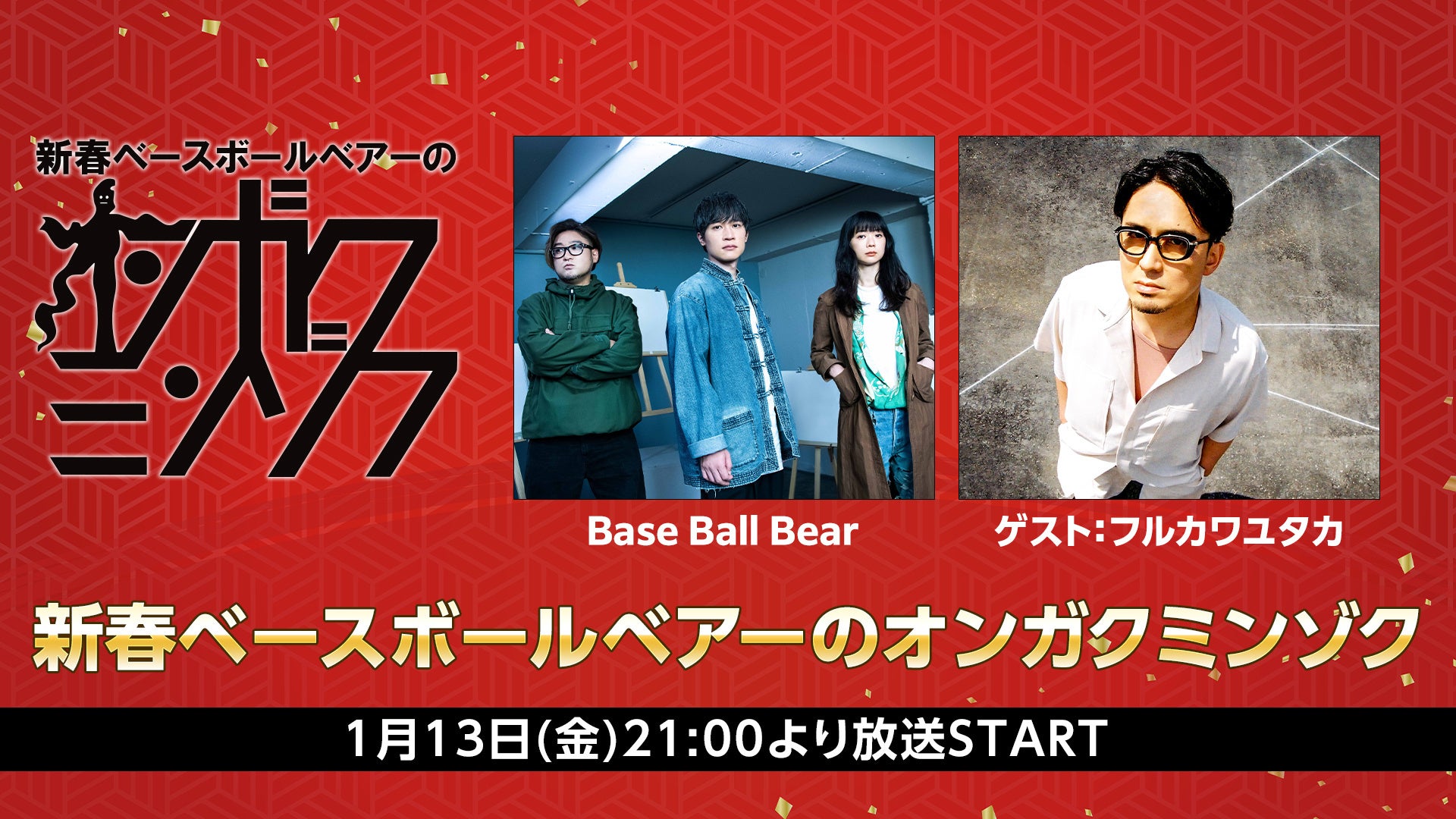 新春ベースボールベアーのオンガクミンゾク