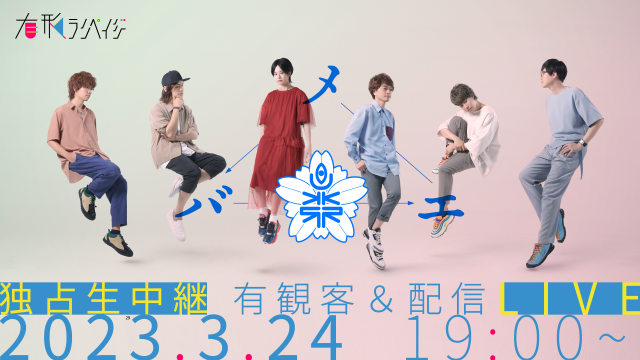 有形ランペイジ　有観客＆配信ライブ「メバエ」