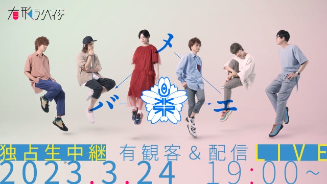 有形ランペイジ 有観客&配信ライブ「メバエ」