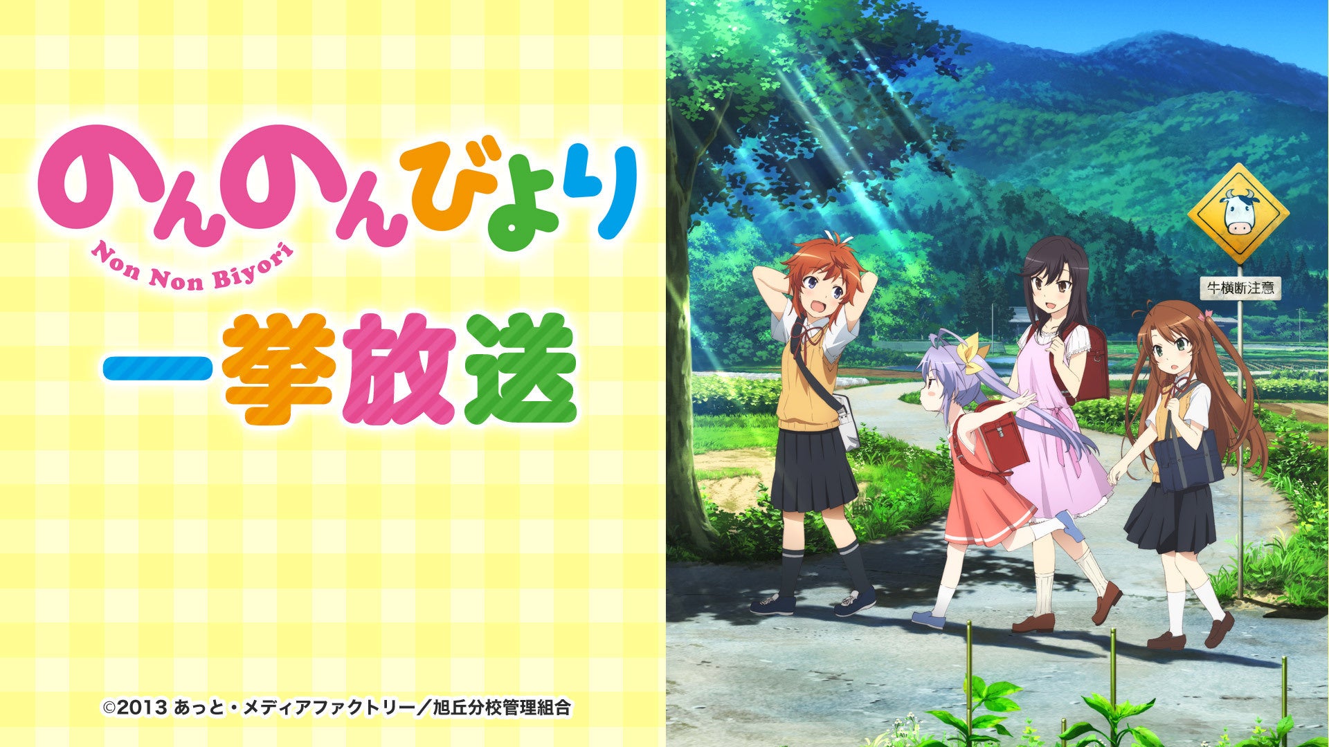 ニコニコ無料アニメ一挙放送】「のんのんびより」「スライム倒して300