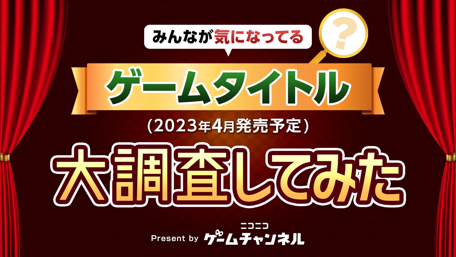 【ニコニコ調査】2023年4月発売のゲーム、人気1位は「ロックマンエグゼ」！「モンハンライズ」も上位に【結果発表】