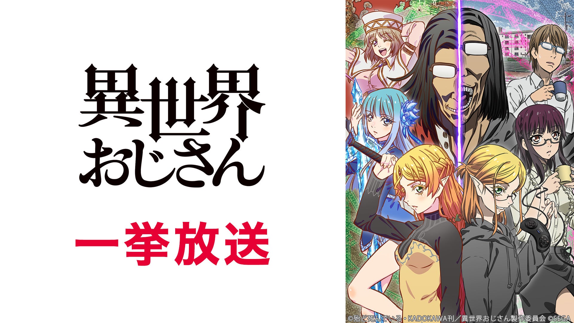 【ニコニコ無料アニメ一挙放送】「異世界おじさん」「チェンソーマン」他全12作品が5/1~7無料放送!会員登録不要、公式サイトでスケジュール確認可能。 【ニコニコ無料アニメ一挙放送】「異世界おじさん」「チェンソーマン」他全12作品が5/1~7無料放送!会員登録不要、公式サイトでスケジュール確認可能。