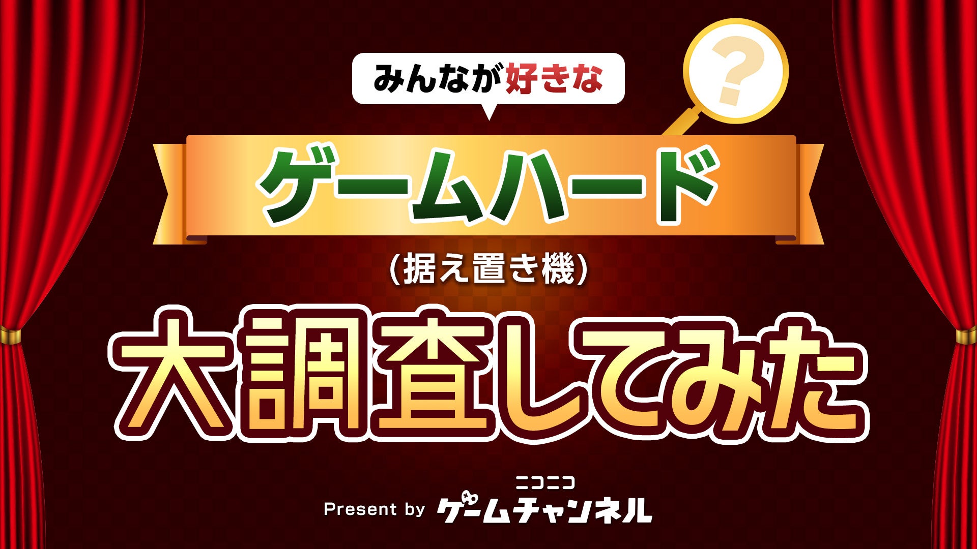 結果発表】みなさんが好きな据え置き型ゲームハード【ゲーム大
