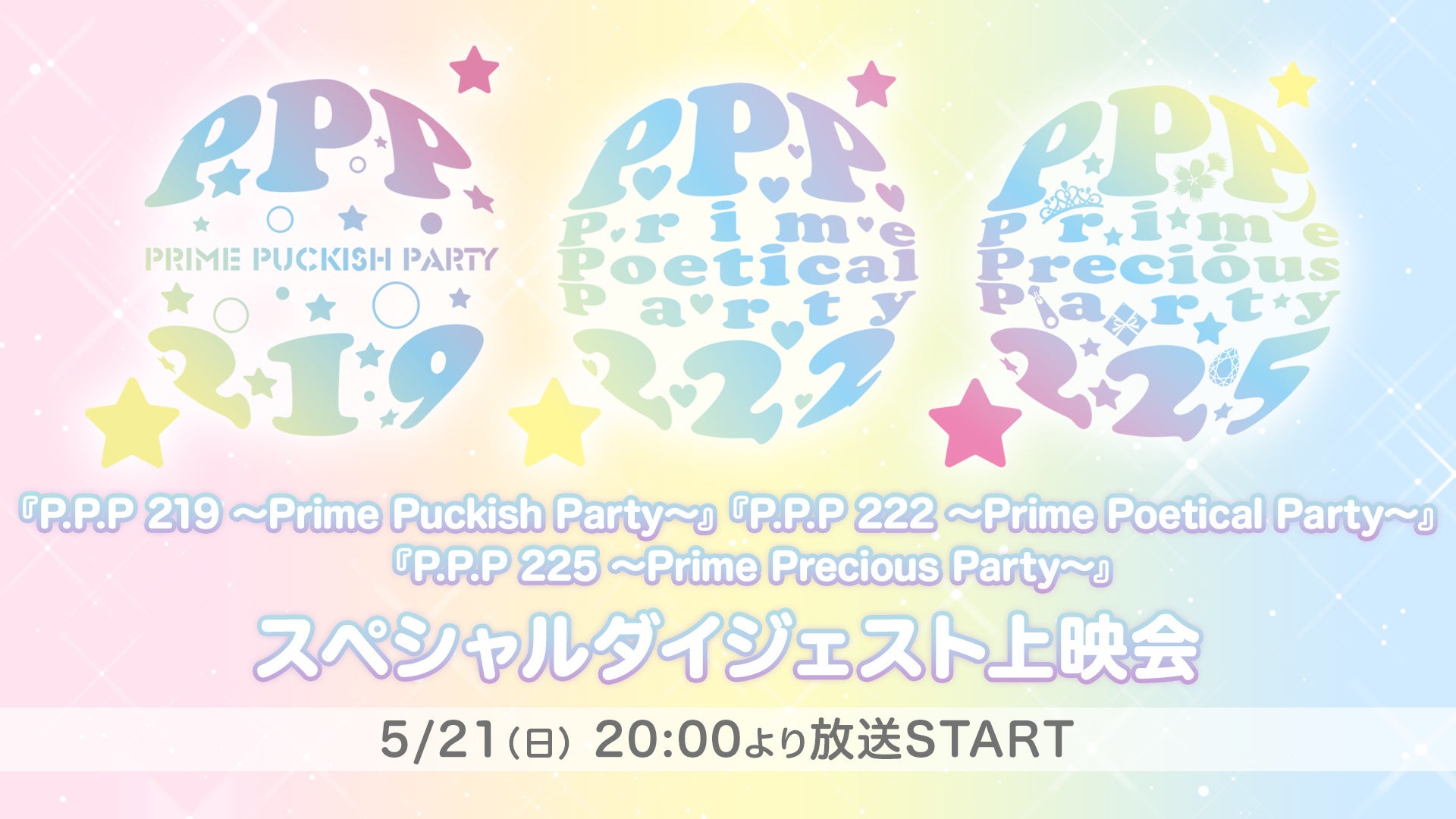 「アイドルステージ」シリーズ3作品のスペシャルダイジェスト上映会が5月21日に開催!2.5次元ファン必見のダイジェスト映像も放送される。 「アイドルステージ」シリーズ3作品のスペシャルダイジェスト上映会が5月21日に開催!2.5次元ファン必見のダイジェスト映像も放送される。