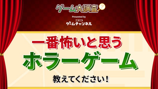 【投票受付中】あなたが選ぶ一番怖いホラーゲームは？ニコニコゲームチャンネルのアンケート企画！