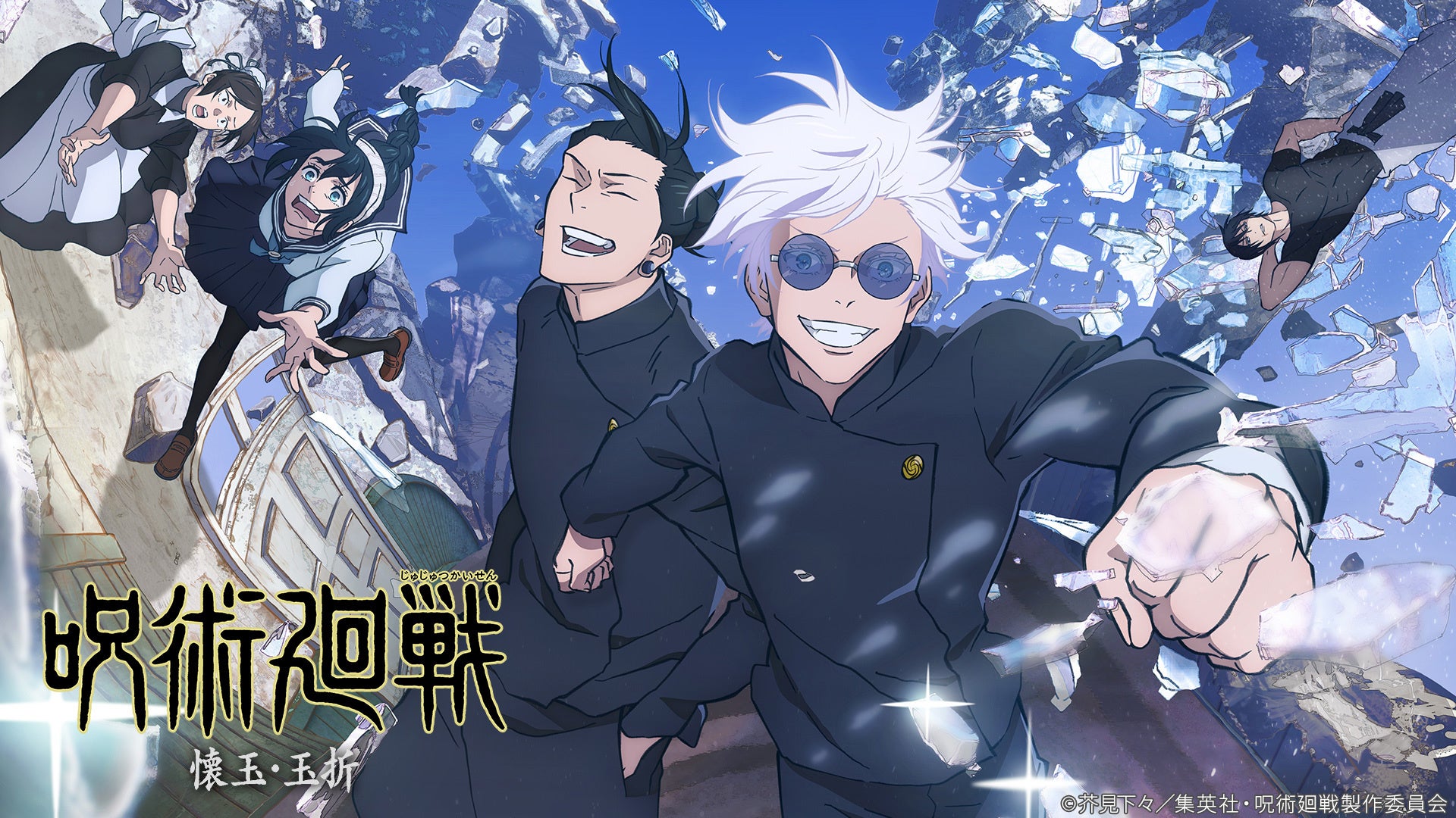 ©芥見下々/集英社・呪術廻戦製作委員会