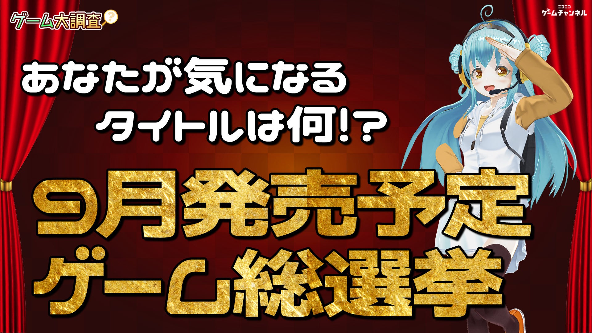 あなたが気になるタイトルは何！？9月発売予定ゲーム総選挙【ゲーム大調査：ニコニコゲームチャンネル】