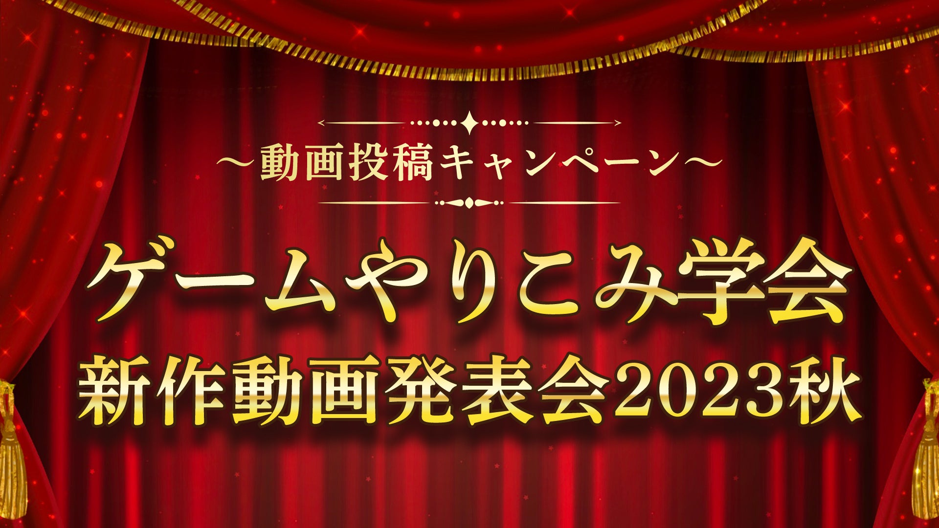 ゲームやりこみ学会 新作動画発表会2023秋！RTAや縛りプレイなど、ゲームのやりこみプレイを楽しもう！