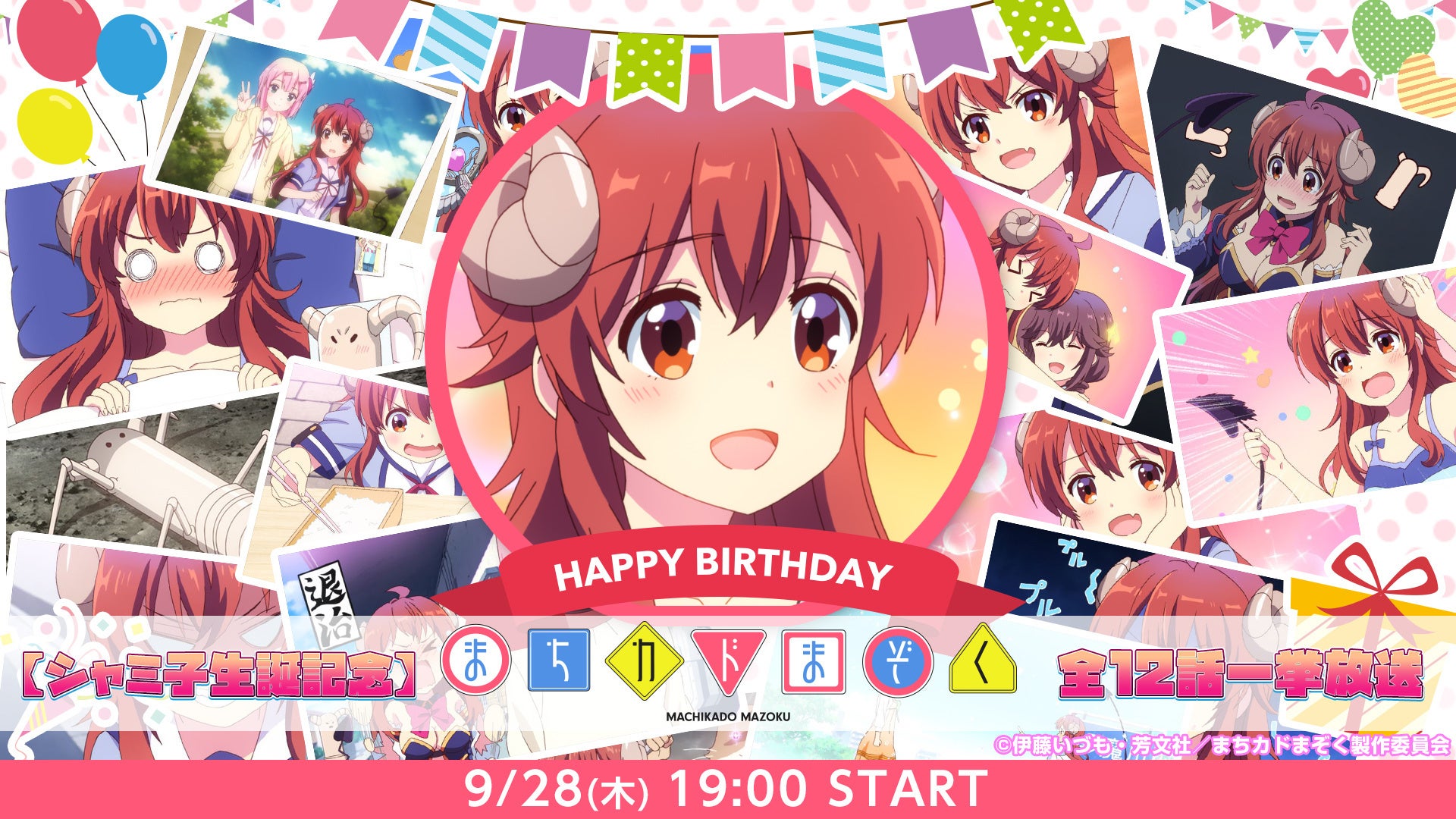 ニコニコ無料アニメ一挙放送】主人公・シャミ子の誕生日を記念