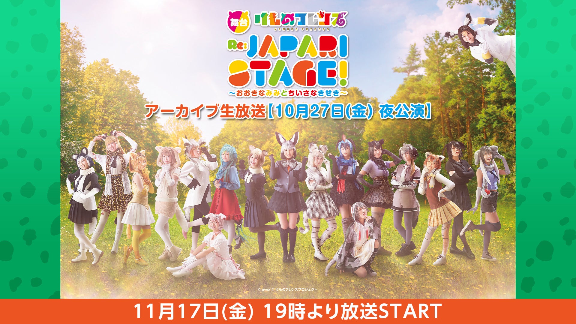 舞台「けものフレンズ」おおきなみみとちいさなきせき Re:JAPARI STAGE! ニコニコ生放送にてアーカイブ生放送が決定 舞台「けものフレンズ」おおきなみみとちいさなきせき Re:JAPARI STAGE! ニコニコ生放送にてアーカイブ生放送が決定