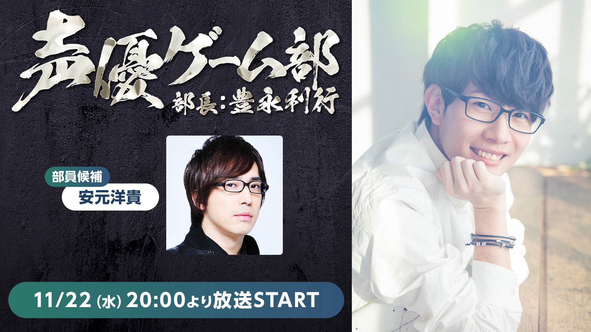 声優・豊永利行のゲーム実況番組「声優ゲーム部」がニコ生で放送決定! 声優・豊永利行のゲーム実況番組「声優ゲーム部」がニコ生で放送決定!