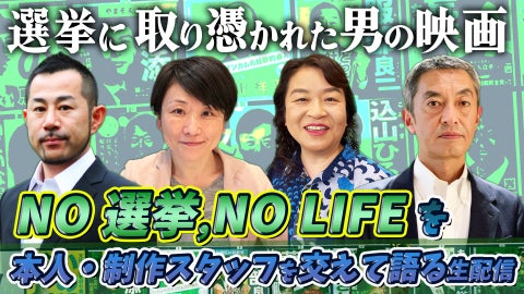 【ニコニコ生放送】ドキュメンタリー映画『NO 選挙,NO LIFE』の出演者・制作スタッフが語るLIVE配信