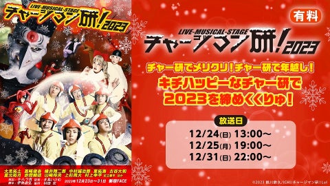 【速報】チャージマン研！2023舞台の生中継＆過去作全公演配信決定！