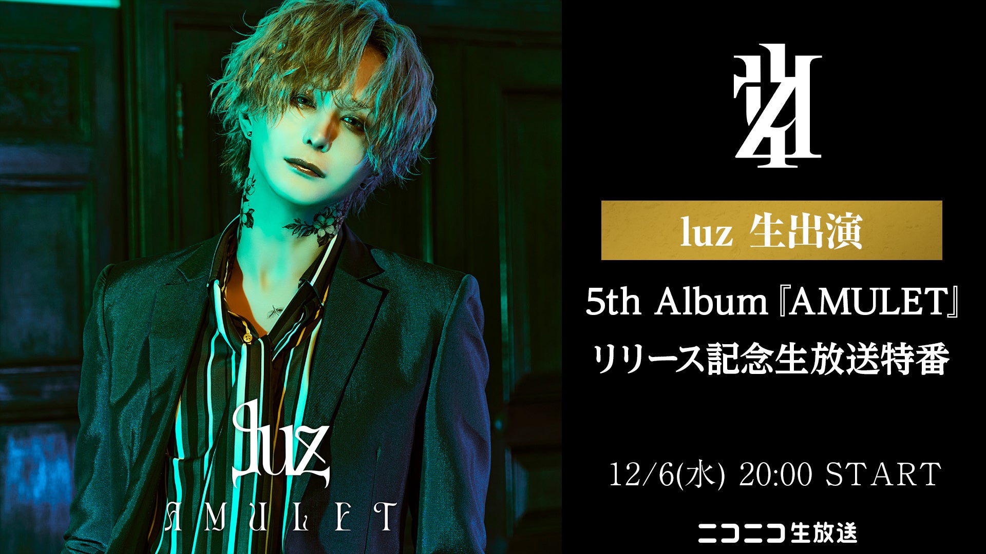12/6 20時～【luz 生出演】5th ALBUMリリース記念のニコ生特番