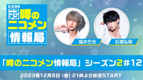 福井巴也＆石橋弘毅が出演！ニコ生「噂の二コメン情報局」が放送決定！