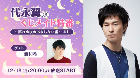 声優・代永翼の生出演トーク特番!浦和希もゲストに! 声優・代永翼の生出演トーク特番!浦和希もゲストに!