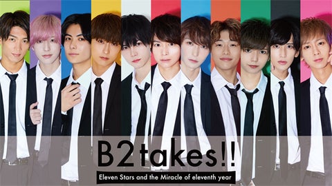 B2takes!!の11周年記念ライブをニコ生で独占生中継! B2takes!!の11周年記念ライブをニコ生で独占生中継!