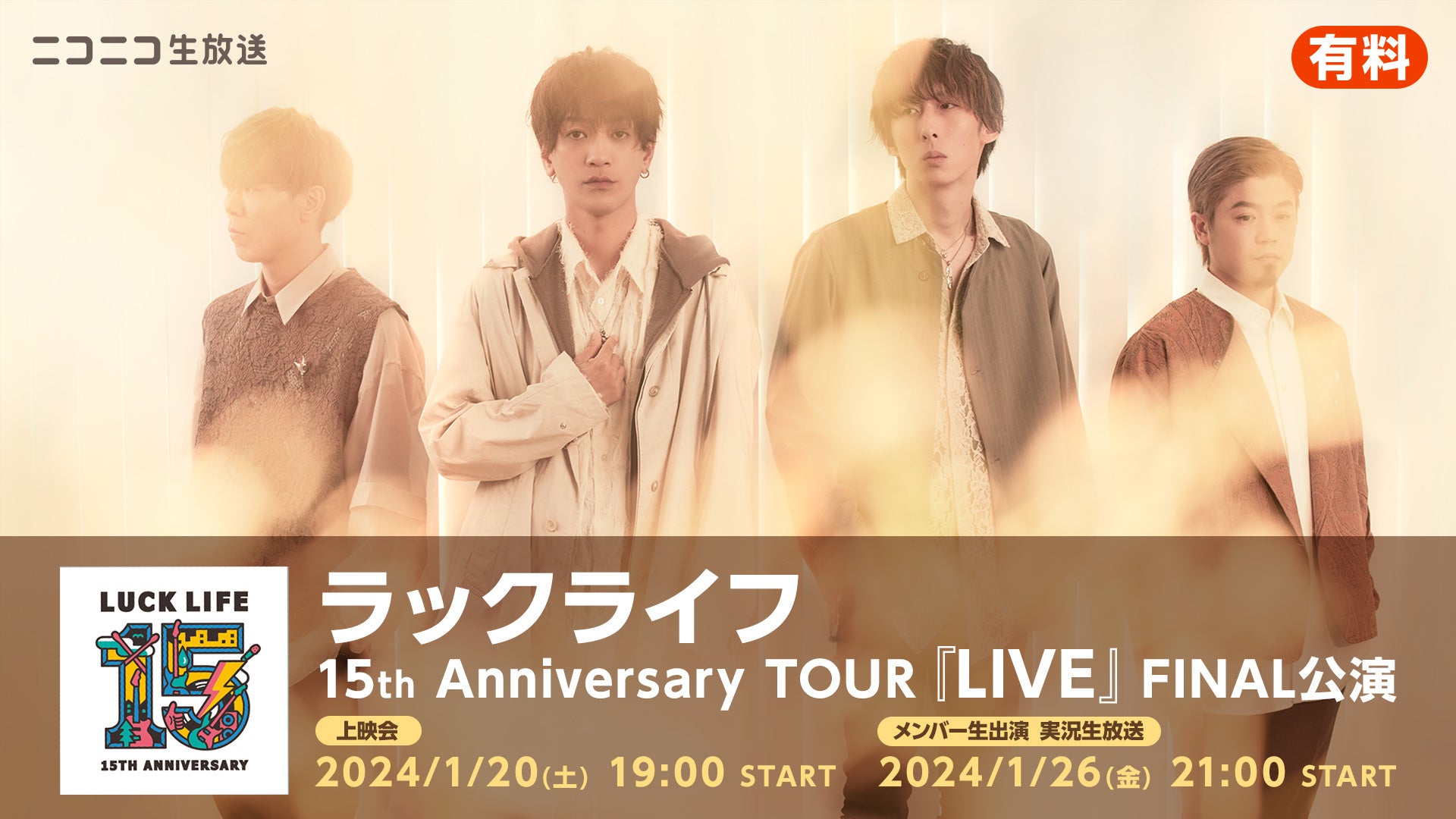 1/20、26にラックライフ 15th Anniversary TOUR『LIVE』ファイナル公演をニコ生にて最速上映! 1/20、26にラックライフ 15th Anniversary TOUR『LIVE』ファイナル公演をニコ生にて最速上映!