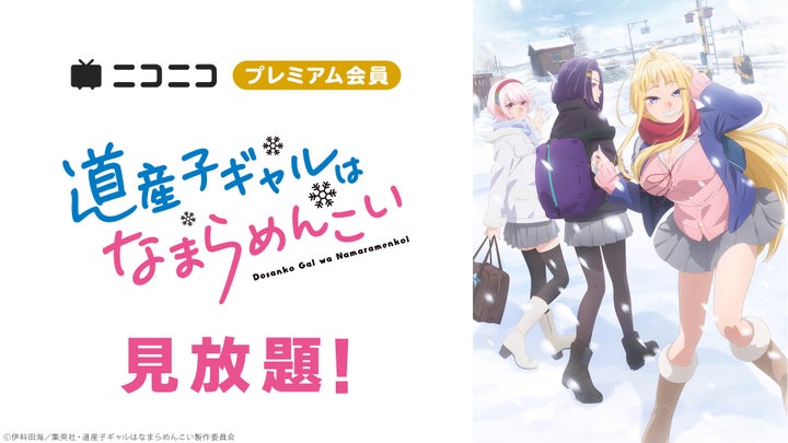 【ニコニコ】「ダンジョン飯」「魔都精兵のスレイブ」「魔法少女にあこがれて」他、アニメ59作品がプレミアム会員なら見放題! 【ニコニコ】「ダンジョン飯」「魔都精兵のスレイブ」「魔法少女にあこがれて」他、アニメ59作品がプレミアム会員なら見放題!