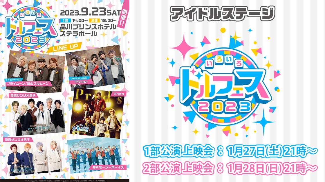 「いろいろ ドルフェス2023」がニコ生で2夜連続上映!サンリオ男子やオンエア!など6ユニット34キャラクターが集結 「いろいろ ドルフェス2023」がニコ生で2夜連続上映!サンリオ男子やオンエア!など6ユニット34キャラクターが集結