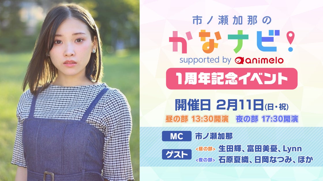 ニコ生声優番組『市ノ瀬加那のかなナビ!』1周年記念イベントが2月11日(日)に開催決定!生田輝、石原夏織、富田美憂、日岡なつみ、Lynnの歴代ゲストも出演! ニコ生声優番組『市ノ瀬加那のかなナビ!』1周年記念イベントが2月11日(日)に開催決定!生田輝、石原夏織、富田美憂、日岡なつみ、Lynnの歴代ゲストも出演!