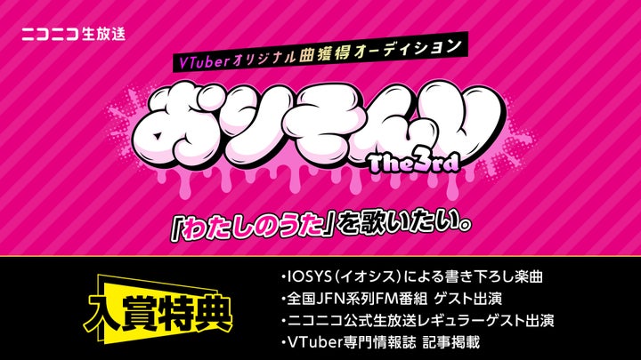 VTuberオリジナル曲獲得オーディション、エントリースタート!音楽制作チーム「IOSYS」の書き下ろし楽曲GETしよう! VTuberオリジナル曲獲得オーディション、エントリースタート!音楽制作チーム「IOSYS」の書き下ろし楽曲GETしよう!