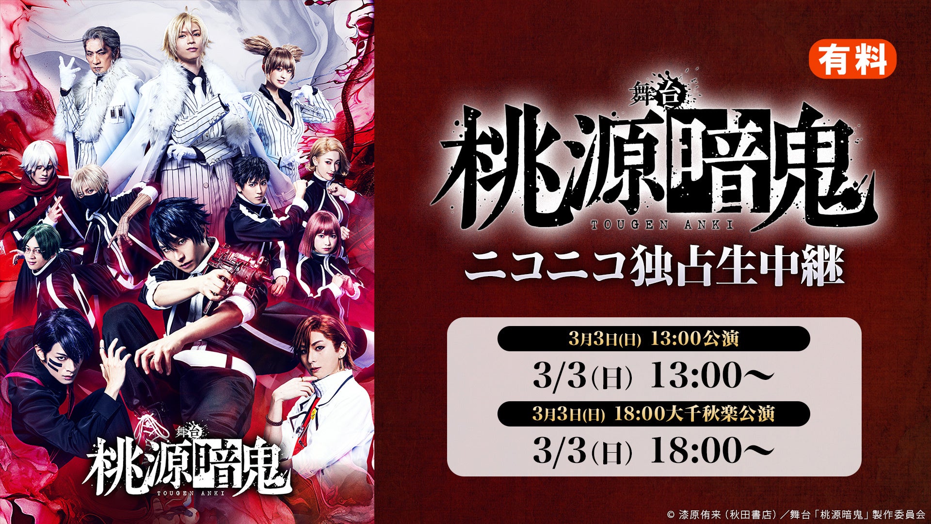 桃源暗鬼：3/3(日)大千秋楽含む2公演、ニコ生独占中継！キャストコメントも配信