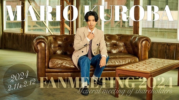 黒羽麻璃央のファンミーティング2024がニコニコ生放送で生中継決定! 黒羽麻璃央のファンミーティング2024がニコニコ生放送で生中継決定!