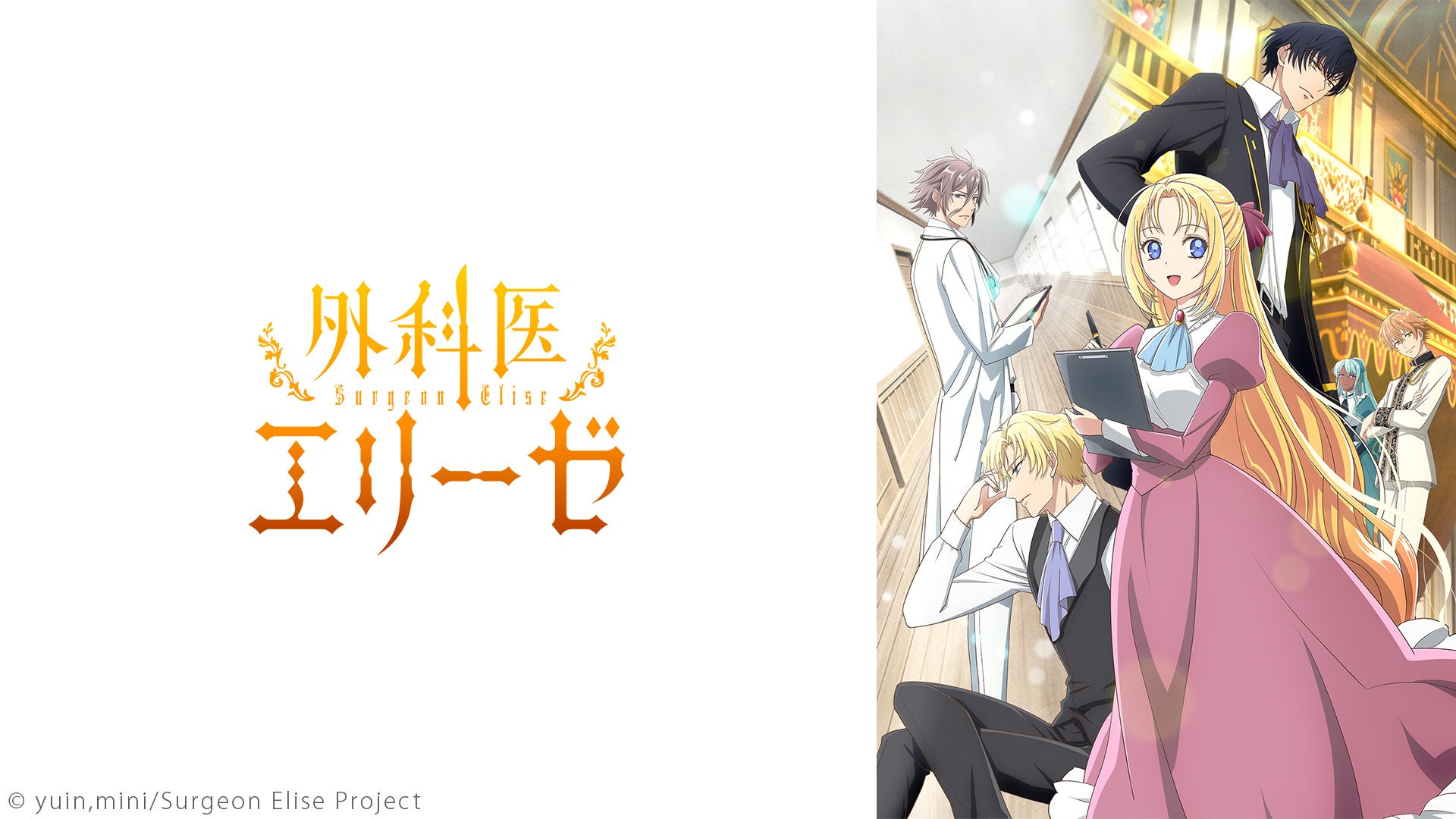【無料視聴】外科医エリーゼ・ヒナまつり他、ニコニコアニメ一挙放送全7作品 【無料視聴】外科医エリーゼ・ヒナまつり他、ニコニコアニメ一挙放送全7作品