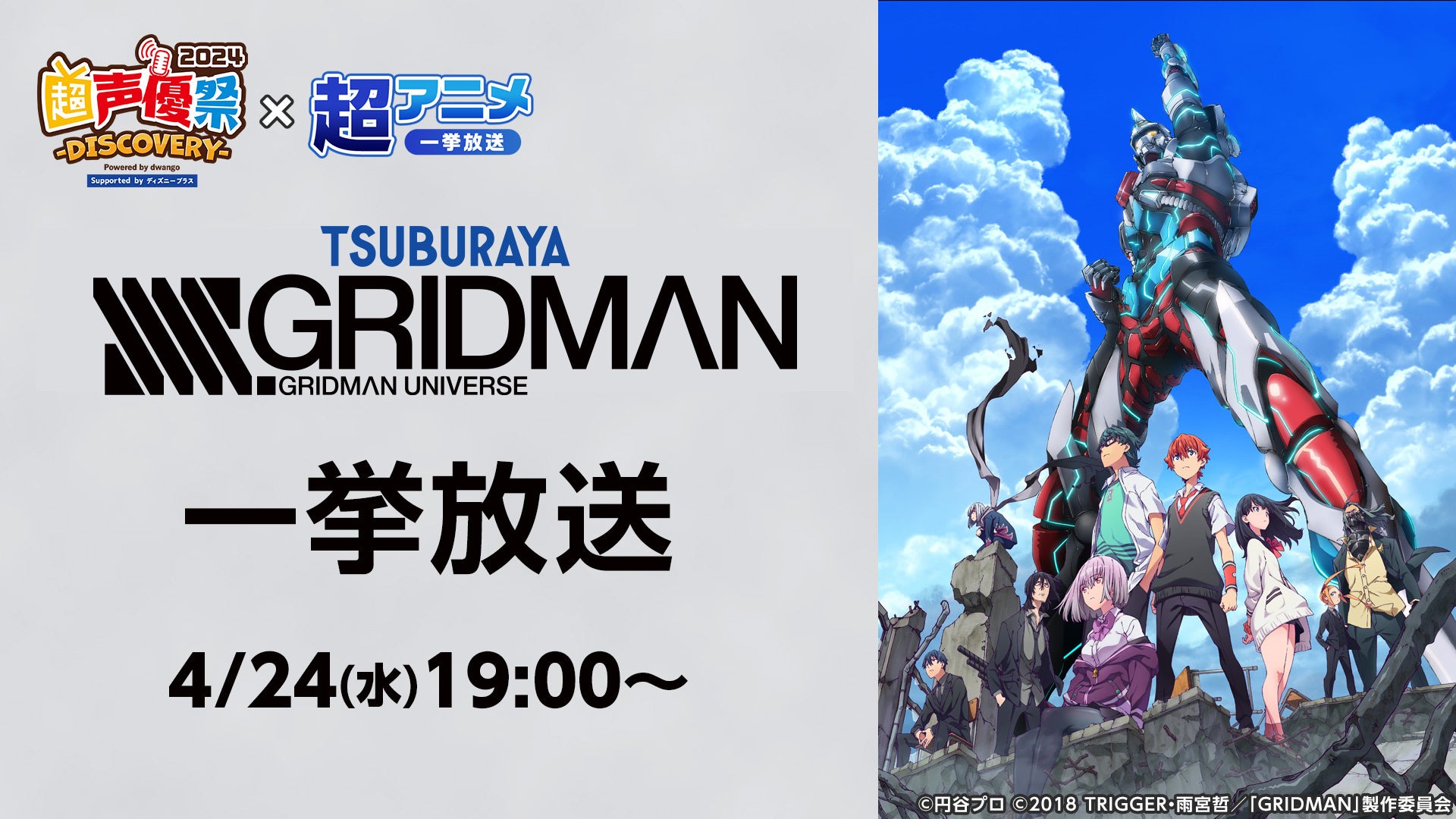 【無料視聴可】ニコニコ生放送で「SSSS.GRIDMAN」「Free!」を含む全8作品一挙放送 【無料視聴可】ニコニコ生放送で「SSSS.GRIDMAN」「Free!」を含む全8作品一挙放送