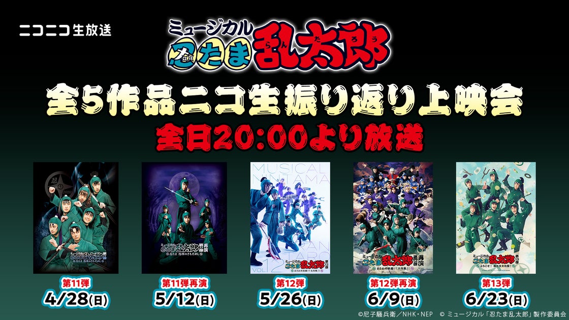 ミュージカル「忍たま乱太郎」ニコ生振り返り上映会開催!第11弾~第13弾の全5作品を隔週で視聴可能 ミュージカル「忍たま乱太郎」ニコ生振り返り上映会開催!第11弾~第13弾の全5作品を隔週で視聴可能