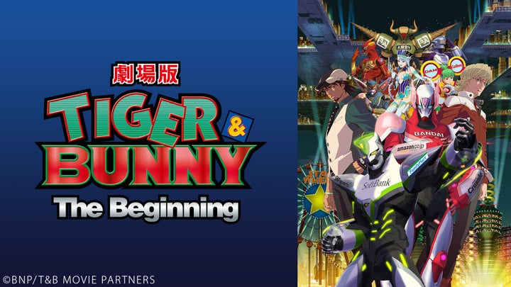 ニコニコ無料アニメ一挙放送!「勇気爆発バーンブレイバーン」「劇場版 TIGER & BUNNY」全8作品が視聴可能 ニコニコ無料アニメ一挙放送!「勇気爆発バーンブレイバーン」「劇場版 TIGER & BUNNY」全8作品が視聴可能