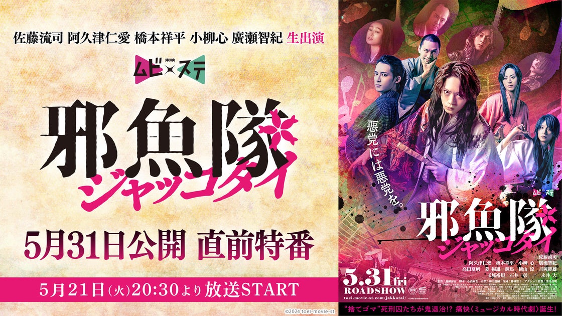 東映ムビ×ステ 映画『邪魚隊/ジャッコタイ』特番放送決定!5月21日(火)20:30~視聴ページはこちら 東映ムビ×ステ 映画『邪魚隊/ジャッコタイ』特番放送決定!5月21日(火)20:30~視聴ページはこちら