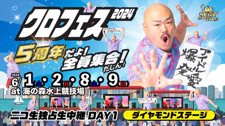 クロフェス2024:5周年記念!ニコ生で生中継される大型アイドルフェスティバル クロフェス2024:5周年記念!ニコ生で生中継される大型アイドルフェスティバル