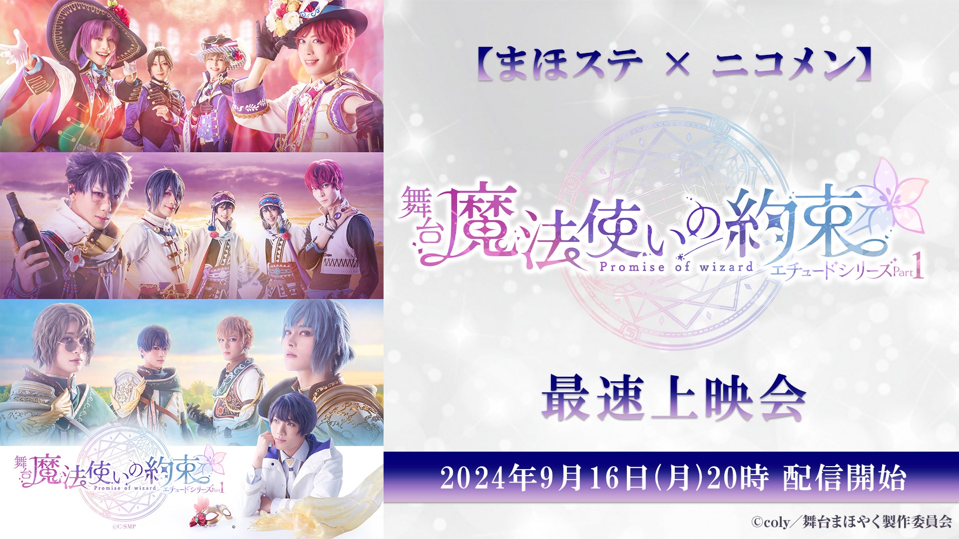 まほステ × ニコメン】舞台『魔法使いの約束』エチュード まほステ × ニコメン】舞台『魔法使いの約束』エチュード