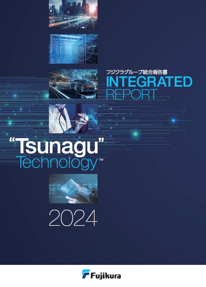 「フジクラグループ統合報告書2024」発行のお知らせ