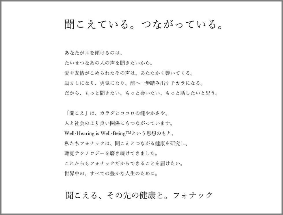 補聴器ブランド・フォナックが、聞こえることと、その先の健康の大切さを発信 新ブランドメッセージ「聞こえている。つながっている。」