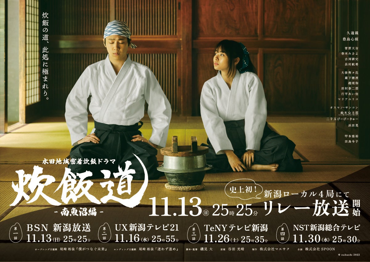 水田地域密着炊飯ドラマ 炊飯道