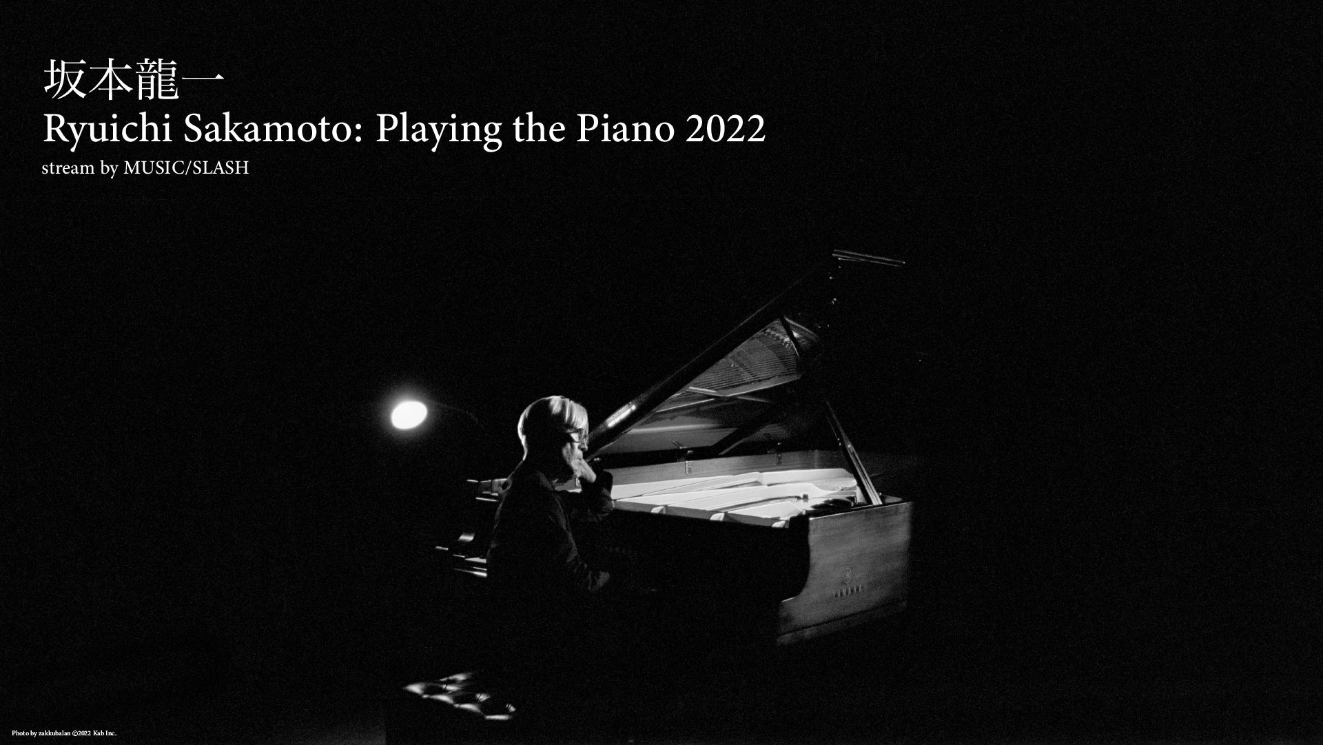 坂本龍一 ピアノ・ソロ・コンサート『Ryuichi Sakamoto: Playing the