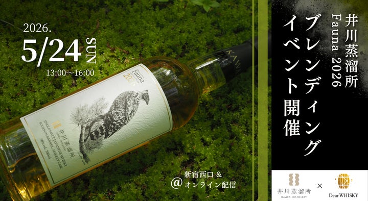ウイスキーイベント】2026年5月24日(日)「井川蒸溜所 Fauna 2026 ウイスキーイベント】2026年5月24日(日)「井川蒸溜所 Fauna 2026