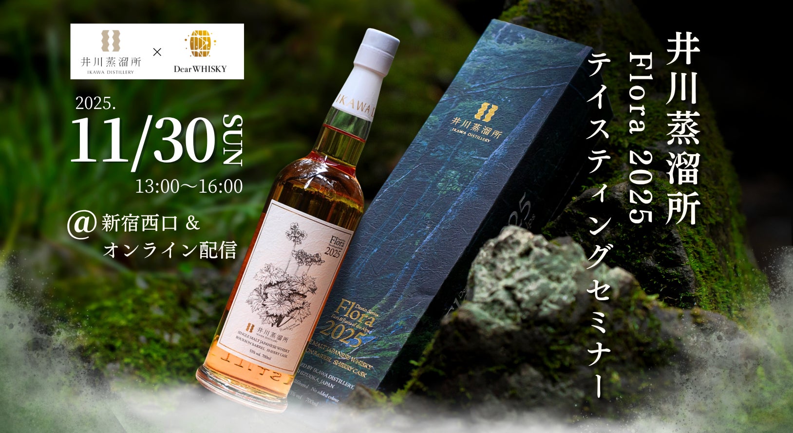 ウイスキーイベント】2025年11月30日(日)「井川蒸溜所 Flora2025 ウイスキーイベント】2025年11月30日(日)「井川蒸溜所 Flora2025