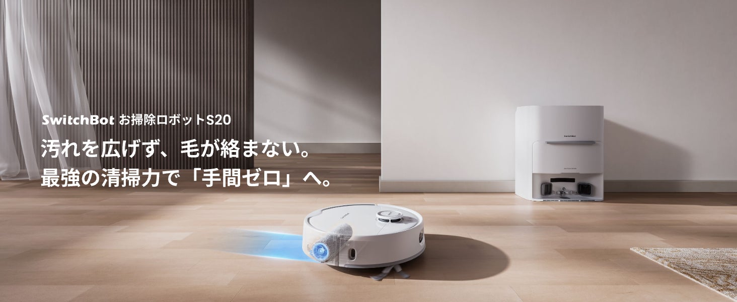 SwitchBot】お掃除ロボットの最新モデルが15%OFFで今だけ7万円台!吸引 SwitchBot】お掃除ロボットの最新モデルが15%OFFで今だけ7万円台!吸引