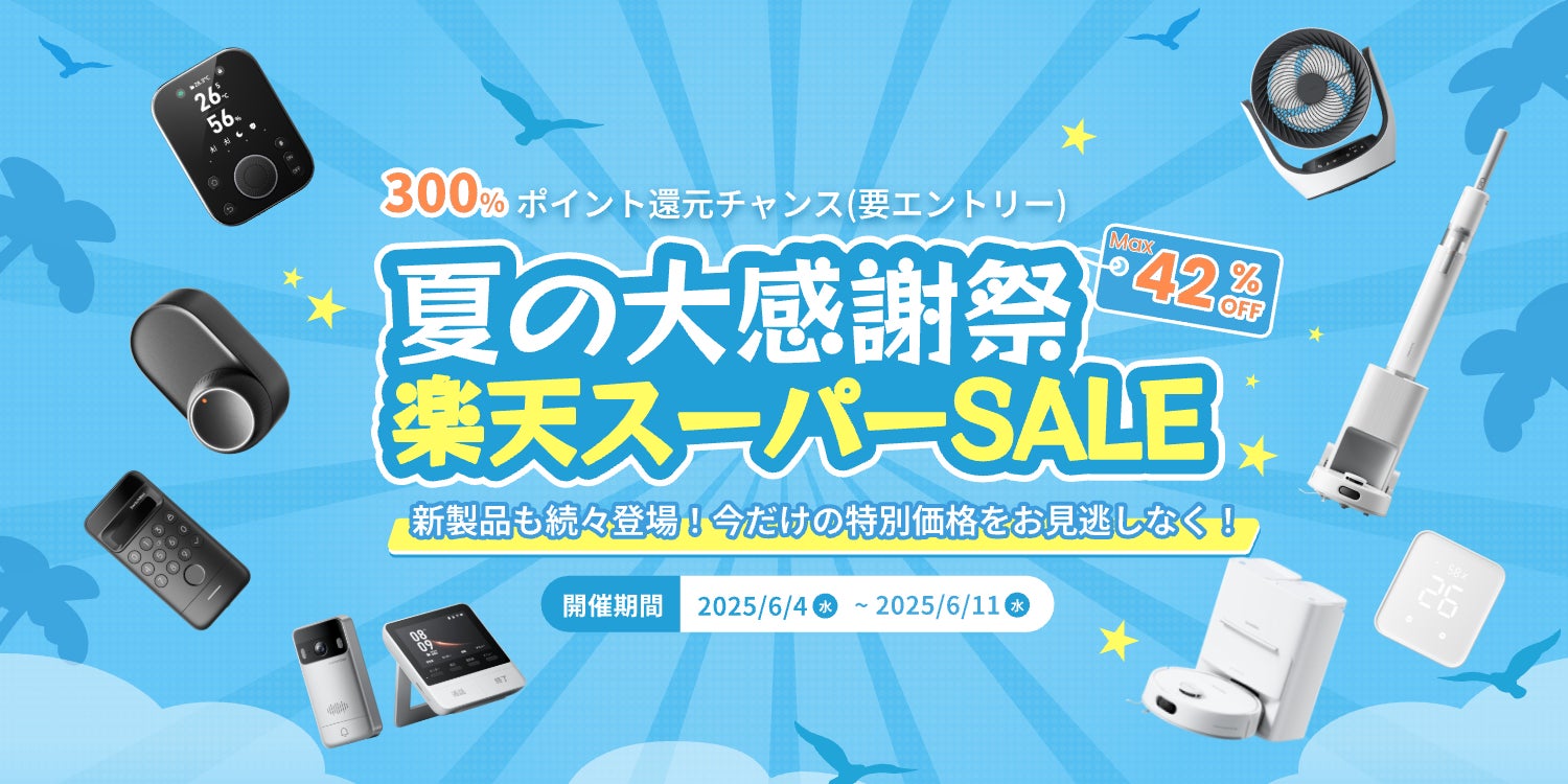 SwitchBot】夏本番前にまとめ買い!楽天スーパーSALEで最大42%OFFの大 SwitchBot】夏本番前にまとめ買い!楽天スーパーSALEで最大42%OFFの大