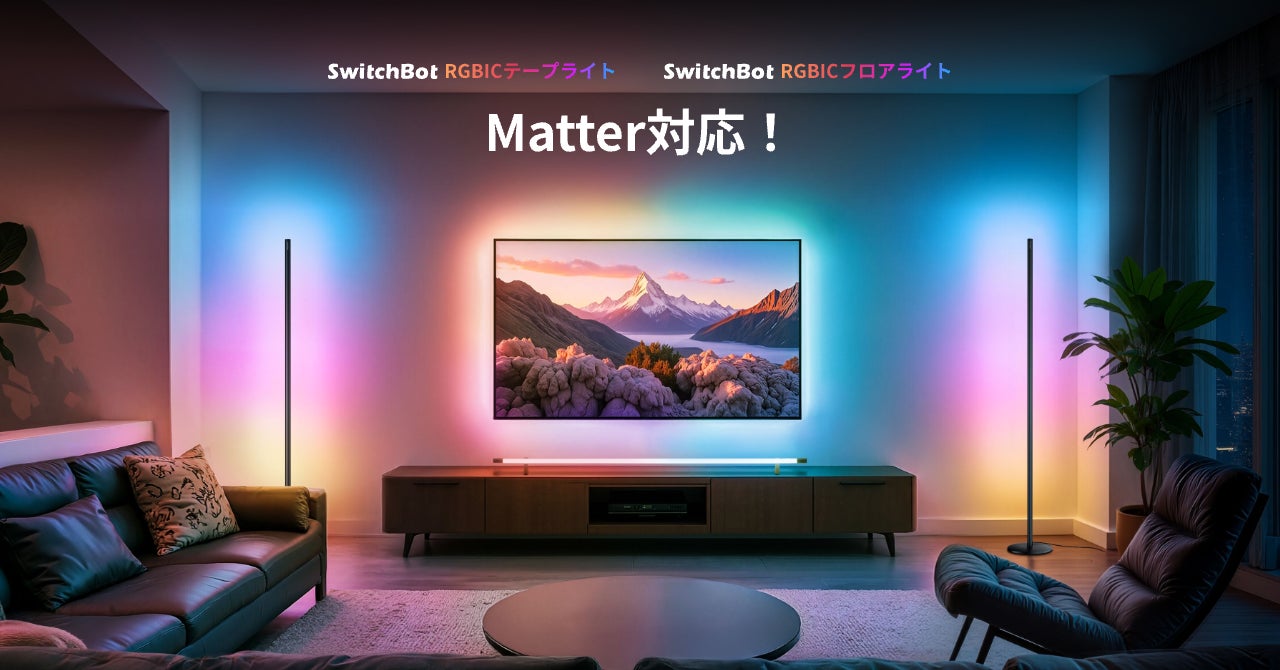 SwitchBot】Matter対応ライトコレクションから新作登場!ひとつの SwitchBot】Matter対応ライトコレクションから新作登場!ひとつの