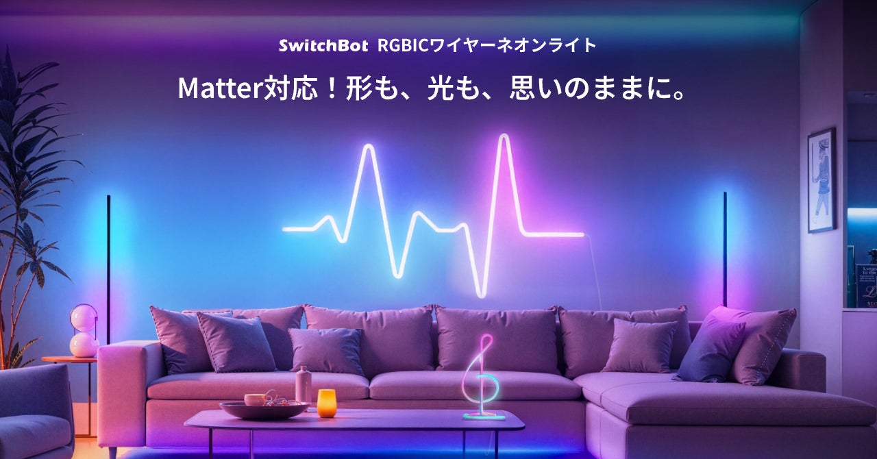 SwitchBot】DIYで形をつくる新感覚「ネオンライト」登場!Matter対応で SwitchBot】DIYで形をつくる新感覚「ネオンライト」登場!Matter対応で
